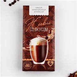 Капучинатор «Живи со вкусом», модель LMR-03, 11 х 23 см.
