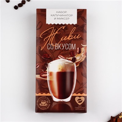Капучинатор «Живи со вкусом», модель LMR-03, 11 х 23 см.
