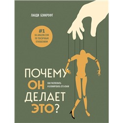Эксмо Ланди Бэнкрофт "Почему он делает это? Как распознать и блокировать его атаки"