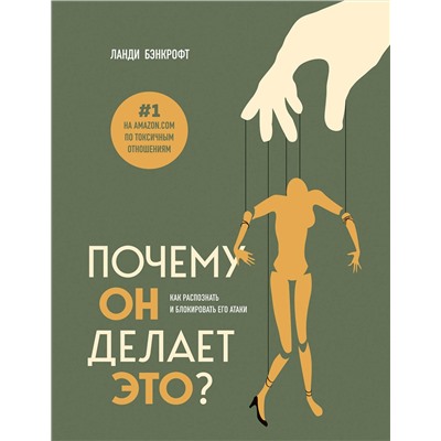 Эксмо Ланди Бэнкрофт "Почему он делает это? Как распознать и блокировать его атаки"