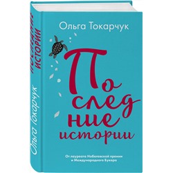 Эксмо Ольга Токарчук "Последние истории"