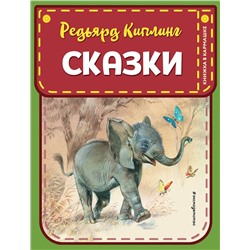Эксмо Редьярд Киплинг "Сказки (ил. В. Канивца)"