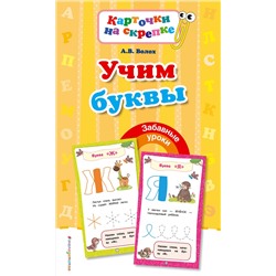 Эксмо А. В. Волох "Учим буквы"