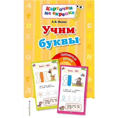 Эксмо А. В. Волох "Учим буквы"