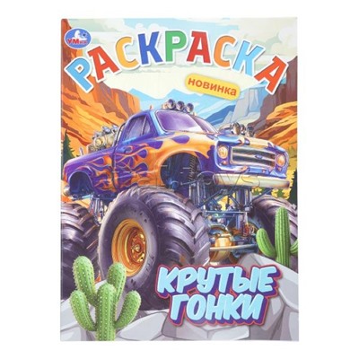 Крутые гонки. Раскраска
