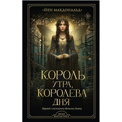 379710 АСТ Йен Макдональд "Король утра, королева дня"