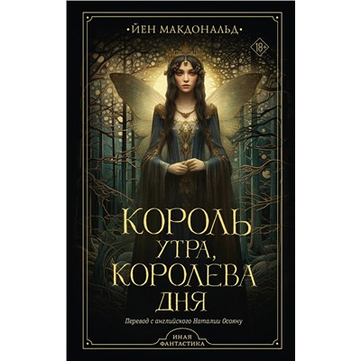 379710 АСТ Йен Макдональд "Король утра, королева дня"