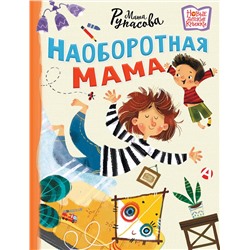 АСТ Мария Рупасова "Наоборотная мама"