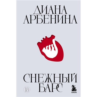 Эксмо Диана Арбенина "Снежный барс"