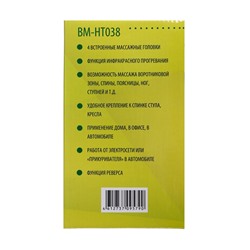 Массажная подушка BM-HT038, электрическая, ИК-подогрев, роликовая