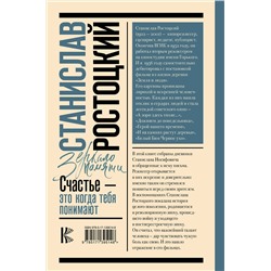 АСТ Ростоцкая М.А. "Станислав Ростоцкий. Счастье — это когда тебя понимают"