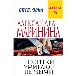 Эксмо Александра Маринина "Шестерки умирают первыми"