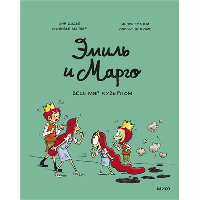 Эксмо Энн Дидье, Оливье Мэллер "Эмиль и Марго. Весь мир кувырком"