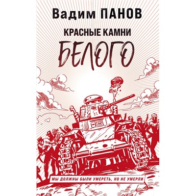Эксмо Вадим Панов "Красные камни Белого"