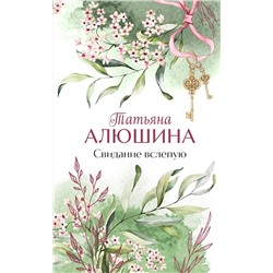 Эксмо Татьяна Алюшина "Свидание вслепую"