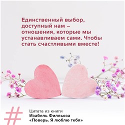 АСТ Изабель Филльоза "Поверь. Я тебя люблю"