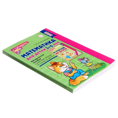 Методическое пособие «Математика для детей 5-6 лет. Я считаю до десяти», Колесникова Е.В.