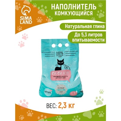 Наполнитель минеральный комкующийся «СиСиКэт», 5.3 л