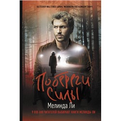 АСТ Мелинда Ли "Побереги силы"