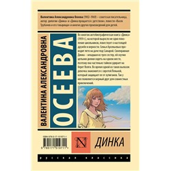 АСТ Валентина Александровна Осеева "Динка"