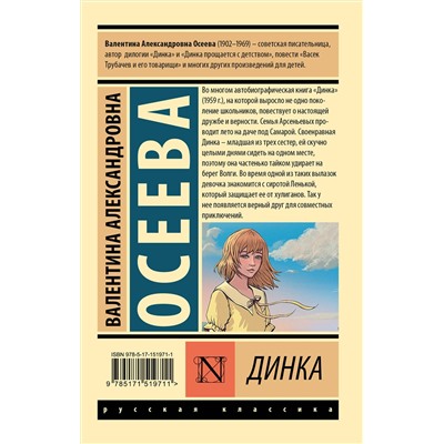 АСТ Валентина Александровна Осеева "Динка"