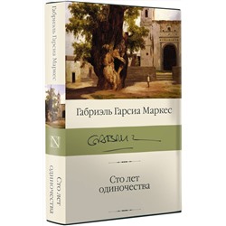 АСТ Габриэль Гарсиа Маркес "Сто лет одиночества"
