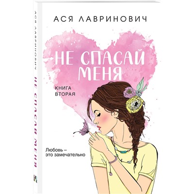 359879 Эксмо Ася Лавринович "Не спасай меня"