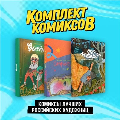 Эксмо Света Дейдример, Minava, Нюшанчел "Комплект "Комиксы лучших российских художниц""
