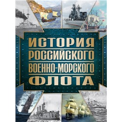 Эксмо Андрей Поспелов "История Российского военно-морского флота. 2-е издание. Оформление 1"