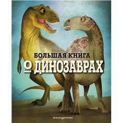 Эксмо Федерика Магрин "БОЛЬШАЯ КНИГА О ДИНОЗАВРАХ"