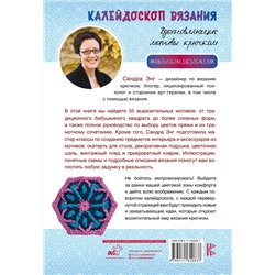 АСТ Сандра Энг "Калейдоскоп вязания. Вдохновляющие мотивы крючком"