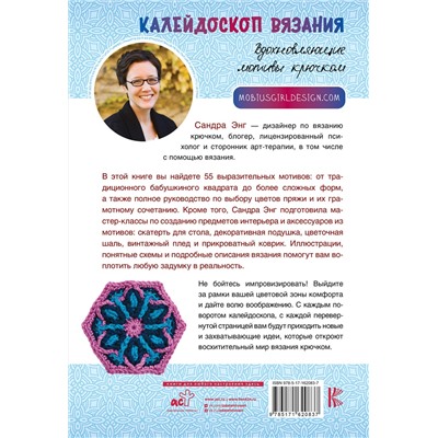 АСТ Сандра Энг "Калейдоскоп вязания. Вдохновляющие мотивы крючком"