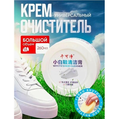 Крем очиститель для белой обуви и белых изделий из кожи