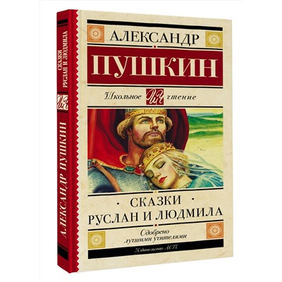 АСТ Пушкин А.С. "Руслан и Людмила. Сказки"