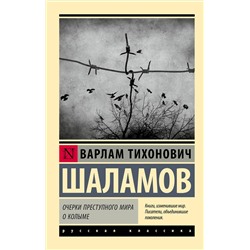 512512 АСТ Варлам Шаламов "Очерки преступного мира. О Колыме"