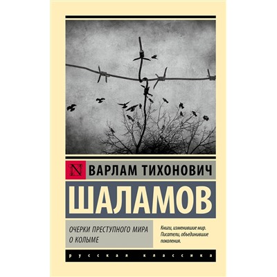 512512 АСТ Варлам Шаламов "Очерки преступного мира. О Колыме"