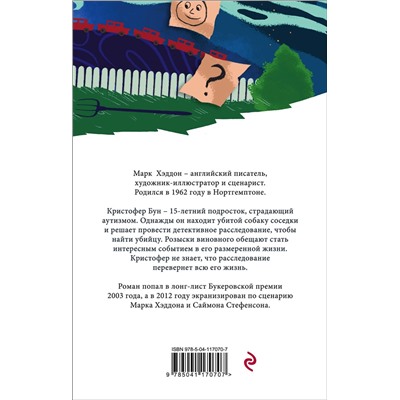 Эксмо Марк Хэддон "Загадочное ночное убийство собаки"