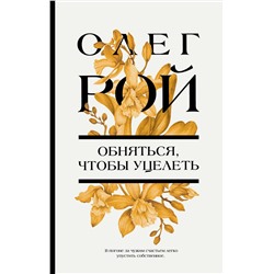 Эксмо Олег Рой "Обняться, чтобы уцелеть"