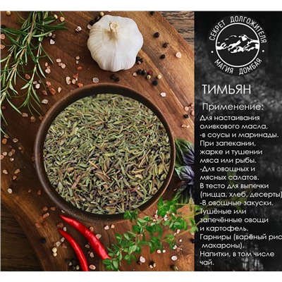 Приправа Тимьян сушеный 20гр. 3ст.ложки.Абхазия.