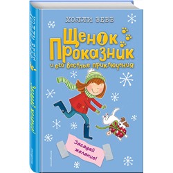 Эксмо Холли Вебб "Загадай желание! (#6)"