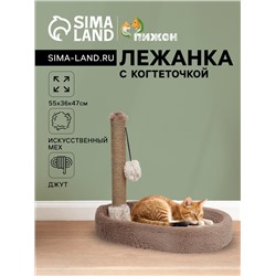 Лежанка с когтеточкой «Пижон», овальная, 55×36×47 см, пушистый мех, джут, коричневая