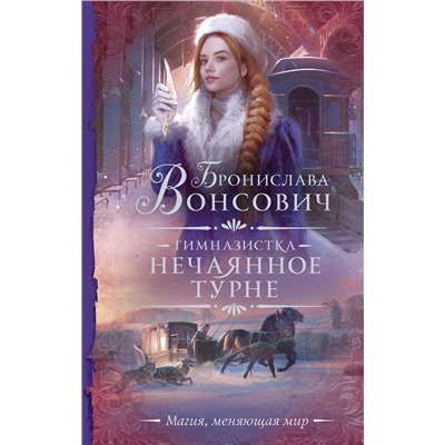 378756 АСТ Бронислава Вонсович "Гимназистка. Нечаянное турне"