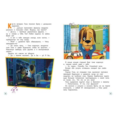 Эксмо "Барбоскины. Дружная команда"