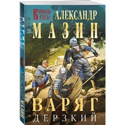 Эксмо Александр Мазин "Варяг. Дерзкий"