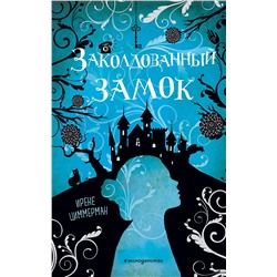 Эксмо Ирене Циммерман "Заколдованный замок"