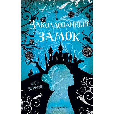 Эксмо Ирене Циммерман "Заколдованный замок"