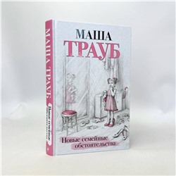 Эксмо Маша Трауб "Новые семейные обстоятельства"