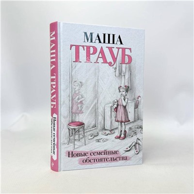 Эксмо Маша Трауб "Новые семейные обстоятельства"