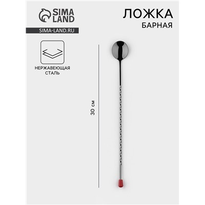 Ложка барная с мадлером, длина 30 см, нержавеющая сталь, чёрная