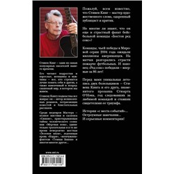 АСТ Стивен Кинг, Стюарт О'Нэн "Болельщик"